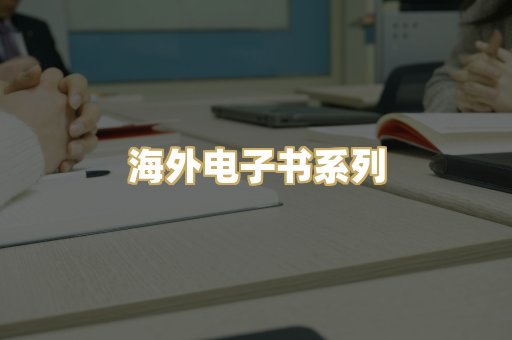 海外电子书系列