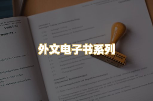 外文电子书系列