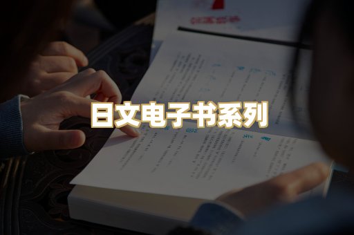 日文电子书系列