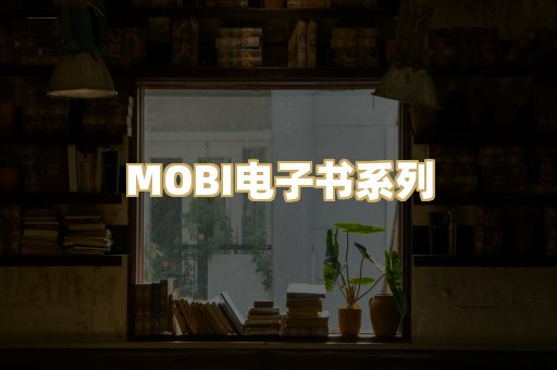 MOBI电子书系列