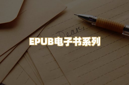 EPUB电子书系列